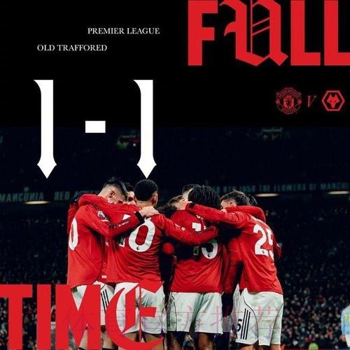 曼联1-1狼队：如何打破赢一场再不赢一场的循环？