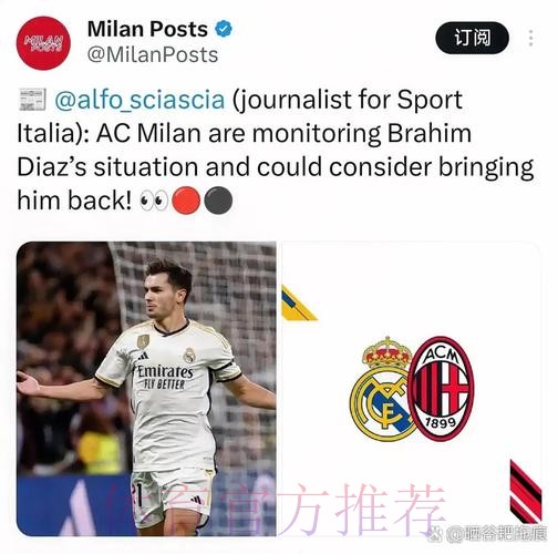 皇马与迪亚斯深入谈续约 球员可能不会永久转会米兰 皇马与迪亚斯深入谈续约 球员可能不会永久转会米兰
